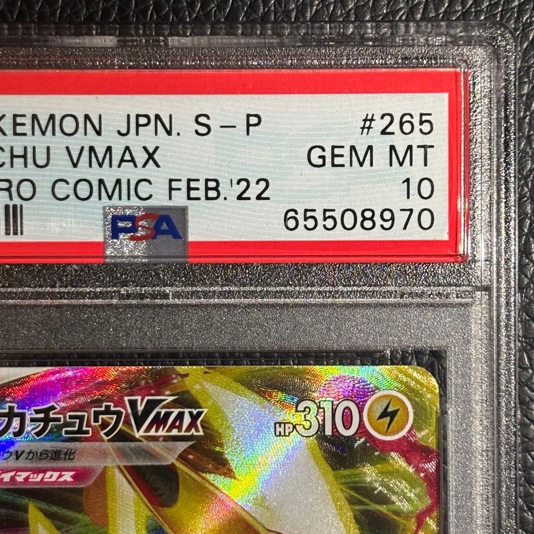 PSA10 ピカチュウVMAX コロコロコミック ポケモンカード コロコロ