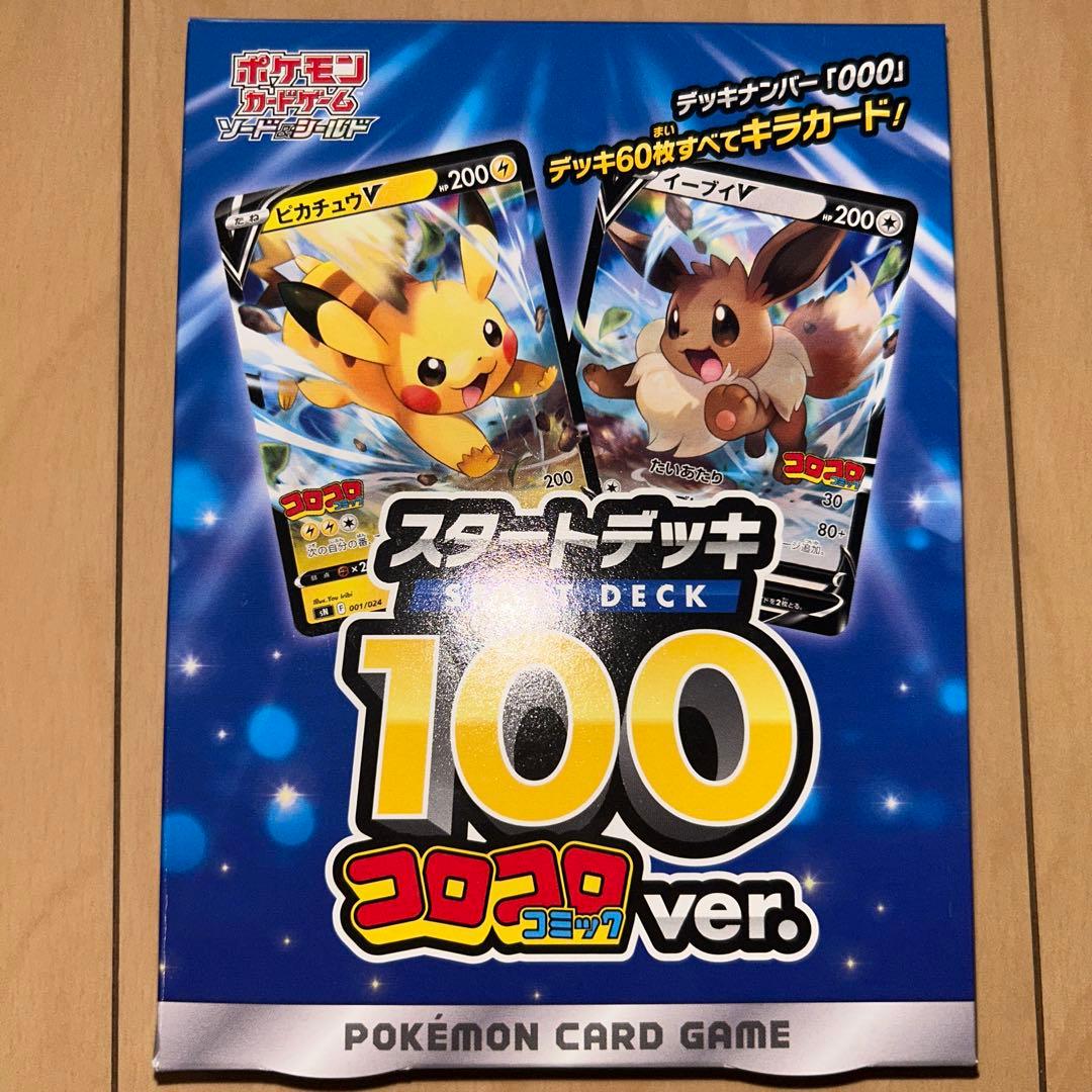 ポケモンカード スタートデッキ 100 コロコロver. Amazon.co.jp: ポケモンカードゲーム ソード＆シールド「スタート