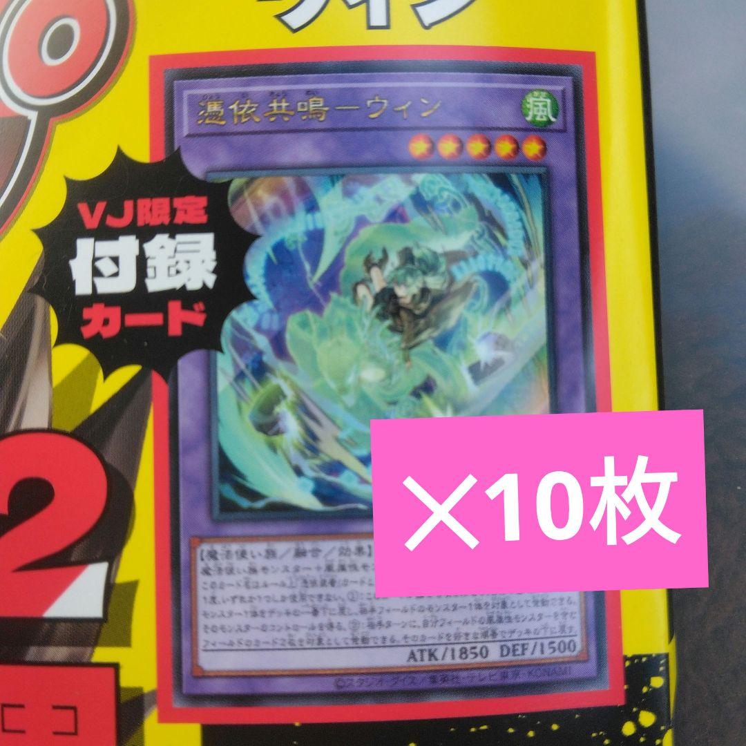 Vジャンプ2026年4月特大号付録遊戯王カード「憑依共鳴ーウィン」10枚