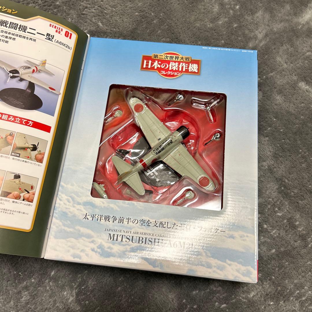 日本の傑作機コレクション [創刊号] 零式艦上戦闘機 二一型