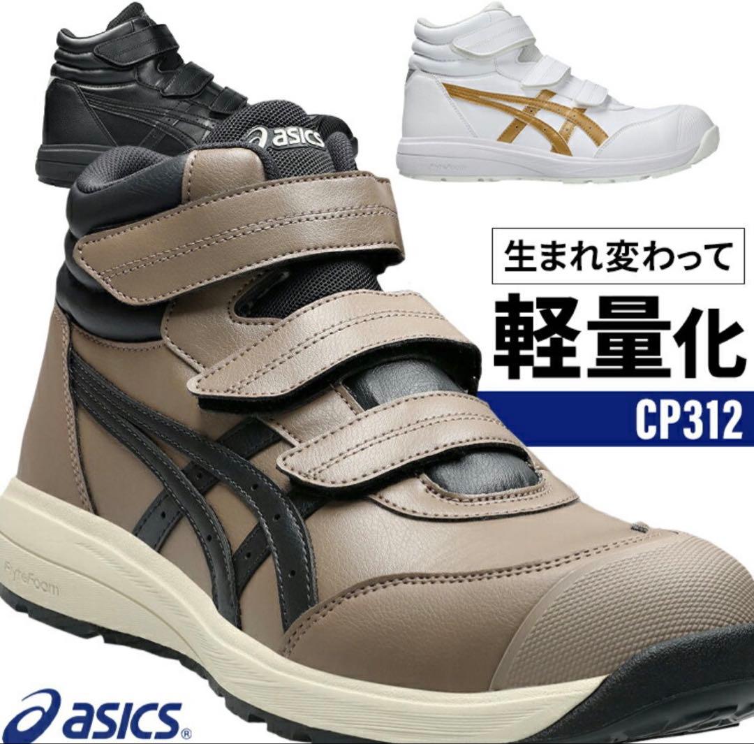 ASICS CP312 トープグレー×グラファイトグレー 安全靴