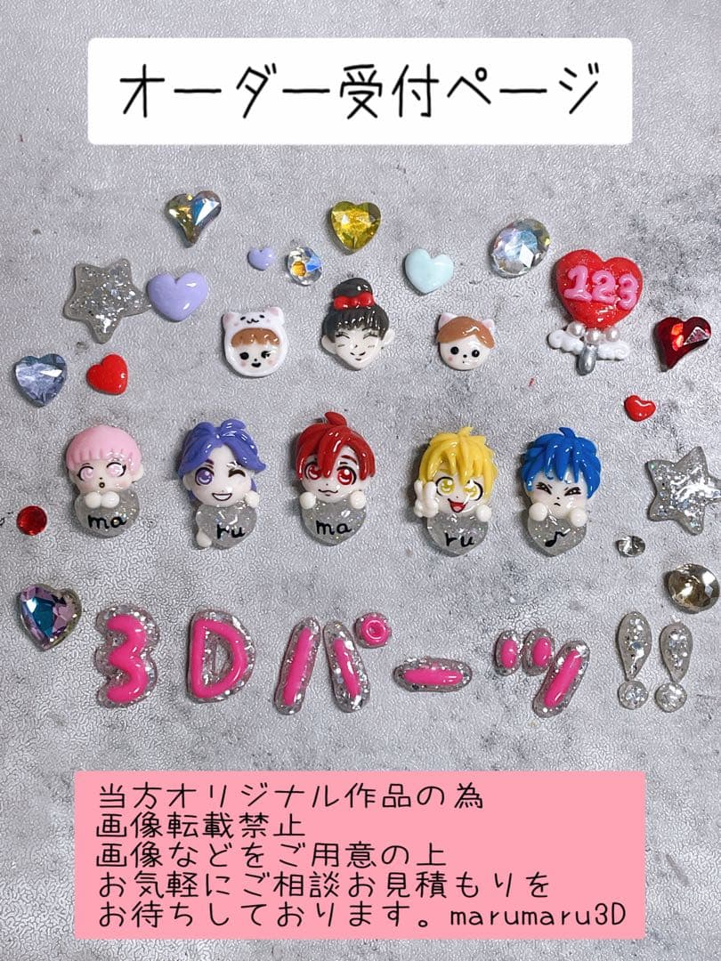 3Dネイルパーツオーダー、3Dパーツ　受付ページ