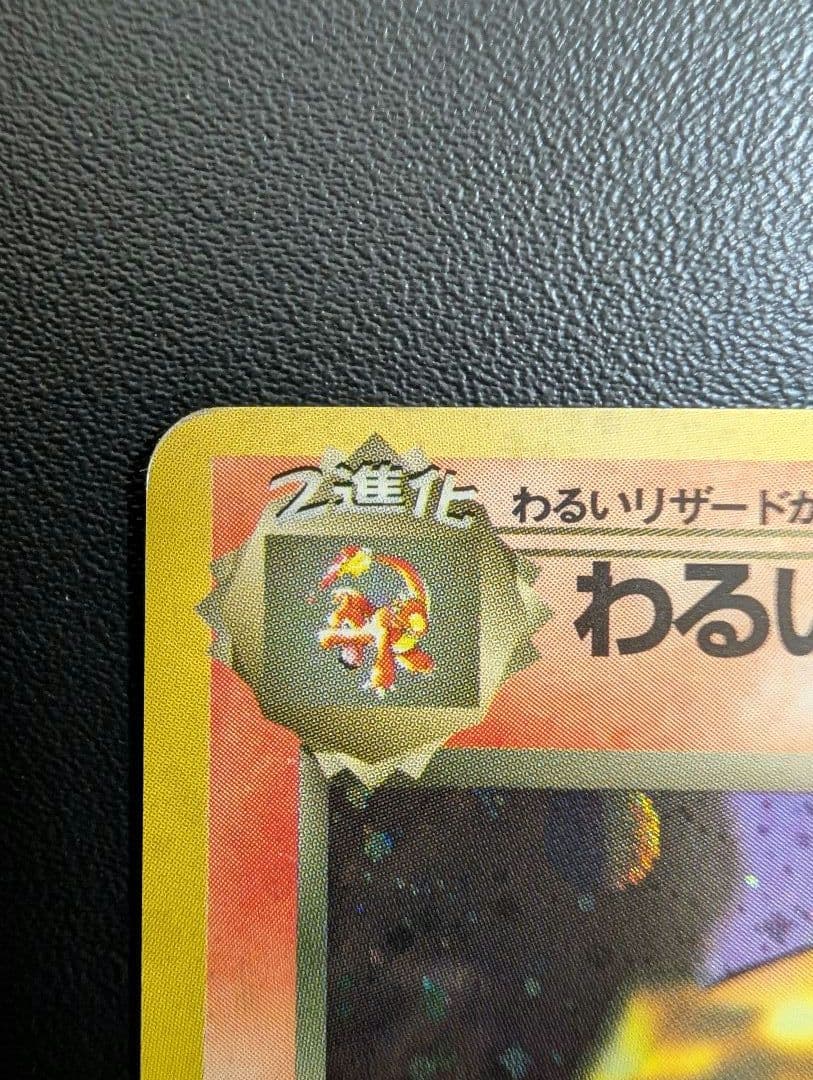 ポケモンカード旧裏 わるいリザードン