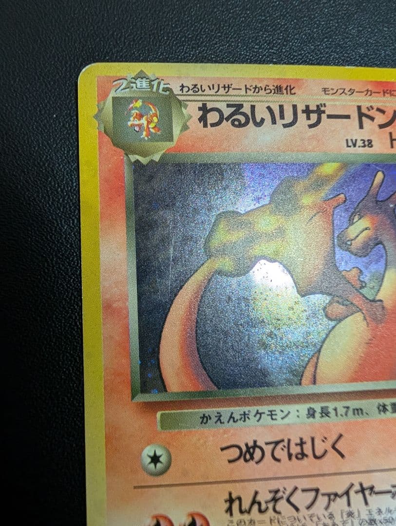 ポケモンカード旧裏 わるいリザードン