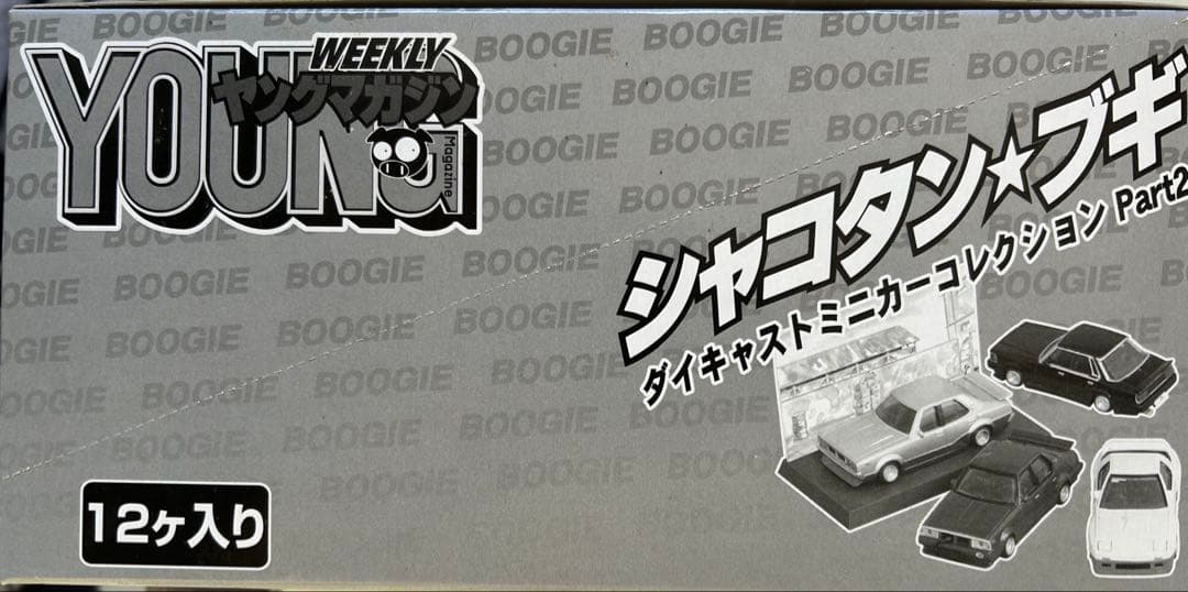 アオシマ 1/64シャコタンブギPart.2 新品未開封　保存状態抜群　全12台