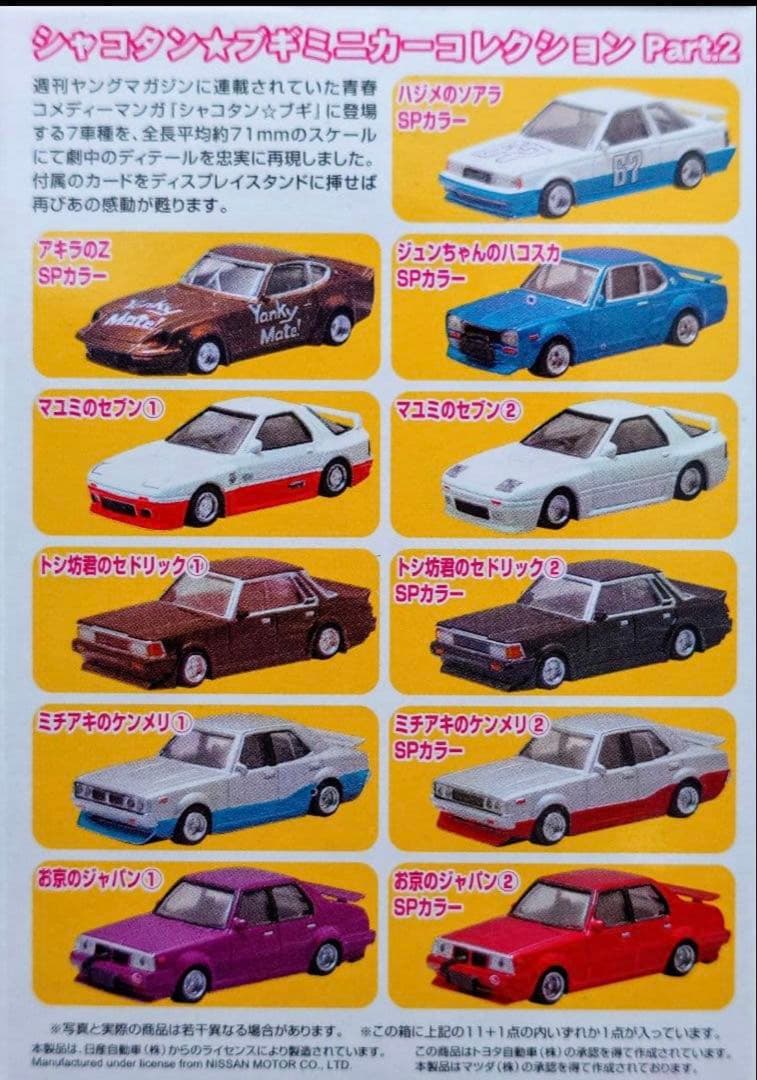 アオシマ 1/64シャコタンブギPart.2 新品未開封　保存状態抜群　全12台