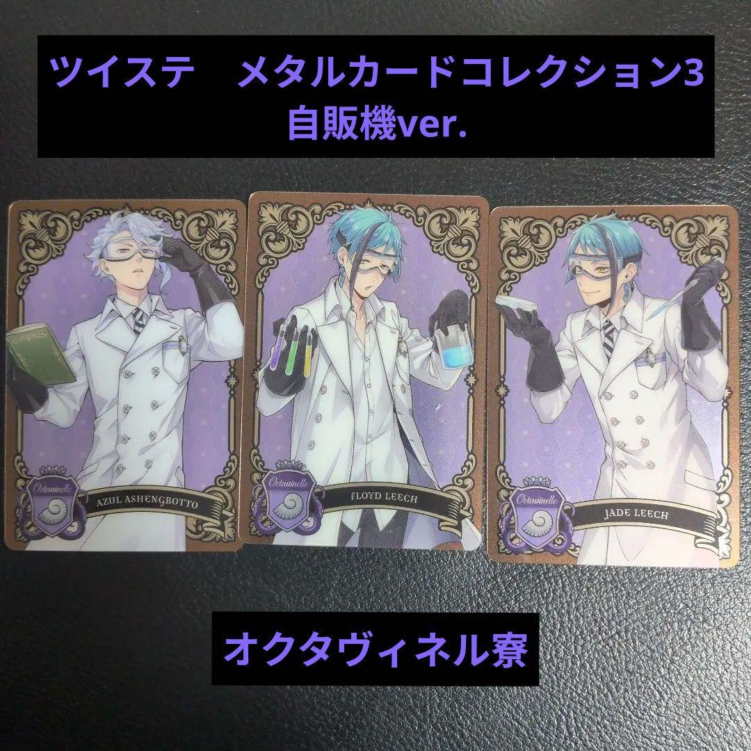 ツイステ オクタヴィネル寮 メタルカード アズール＆フロイド