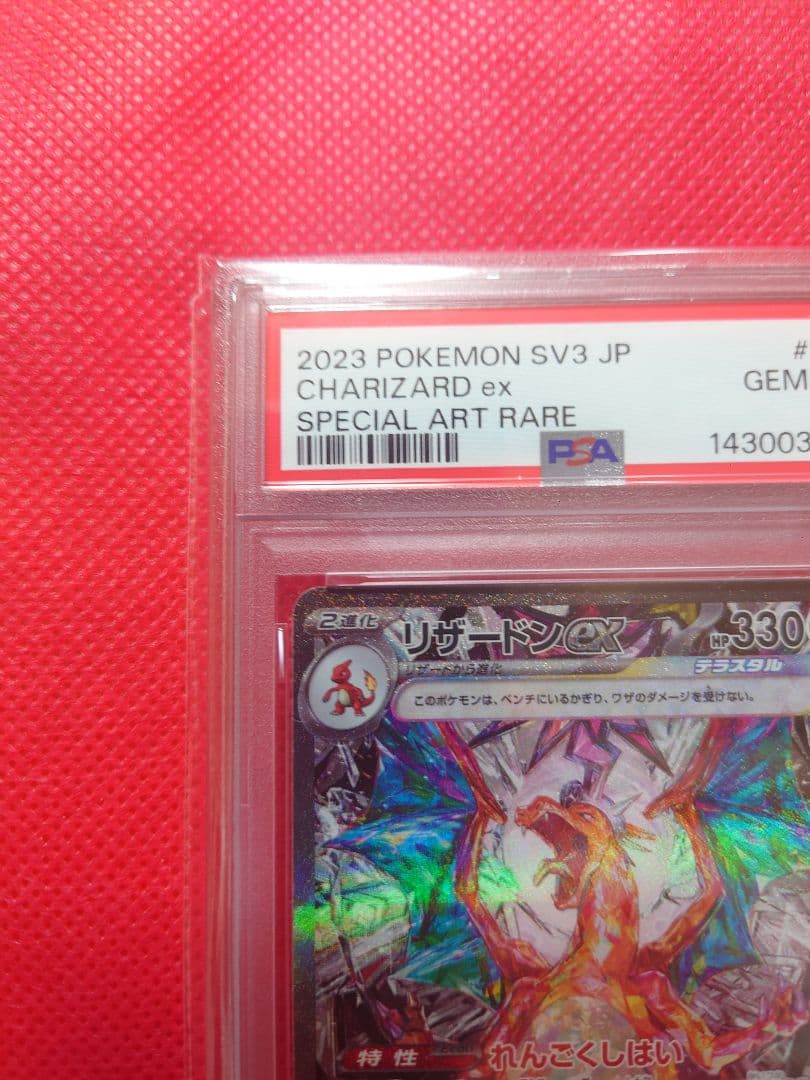 【PSA10】リザードンex SAR SV3 黒炎の支配者 134/108