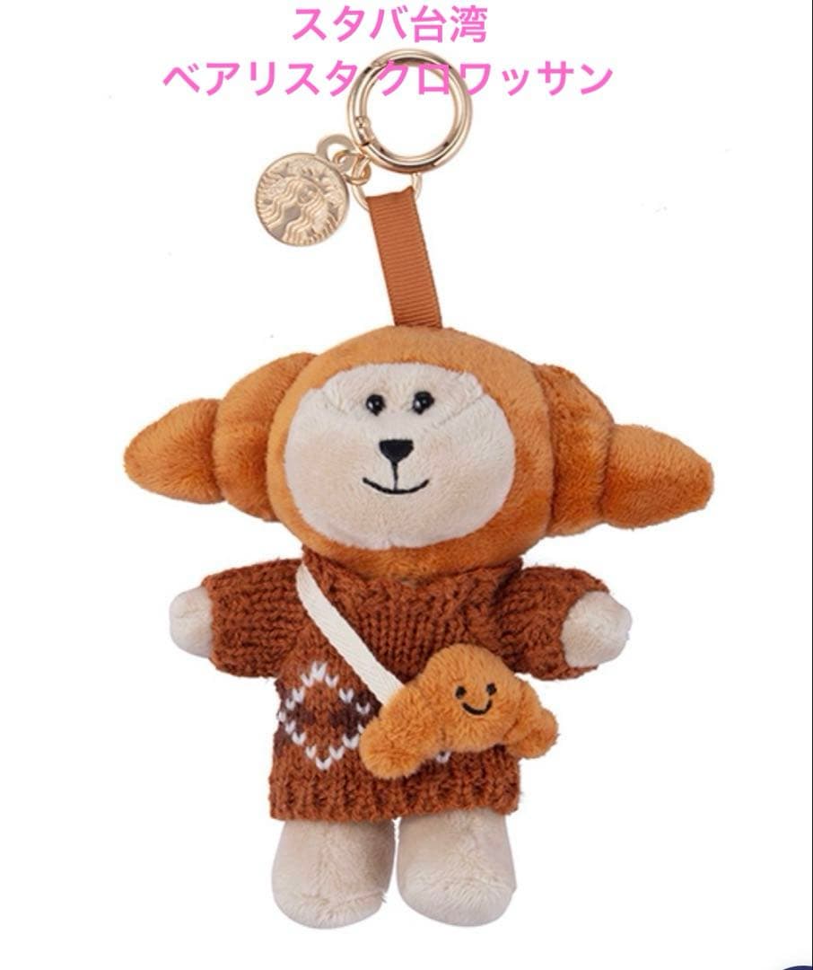 スターバックス 台湾 STARBUCKS ベアリスタ クロワッサン - メルカリ