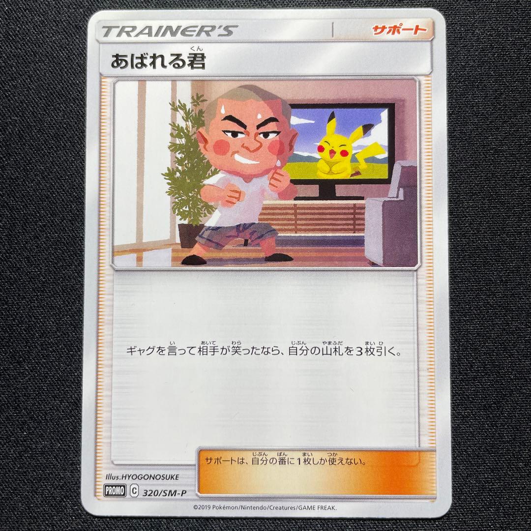 良品】ポケカ あばれる君 プロモ 320/SM-P - メルカリ