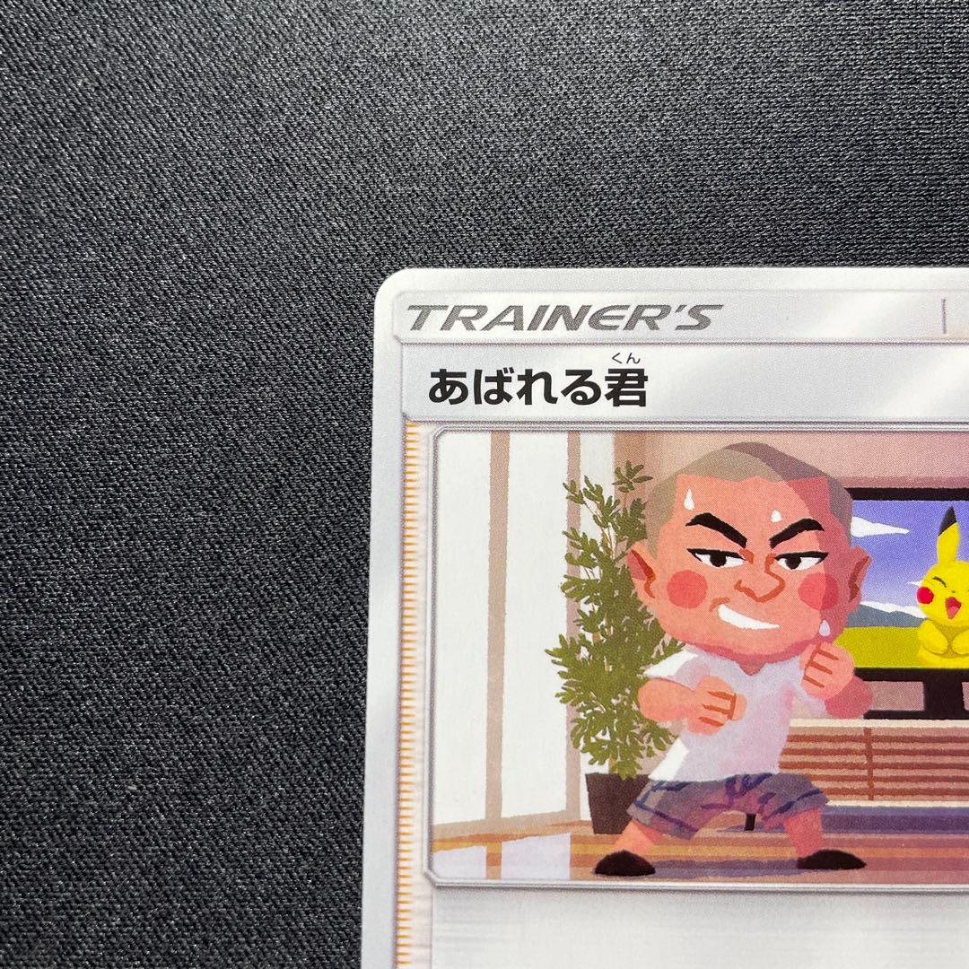 良品】ポケカ あばれる君 プロモ 320/SM-P - メルカリ