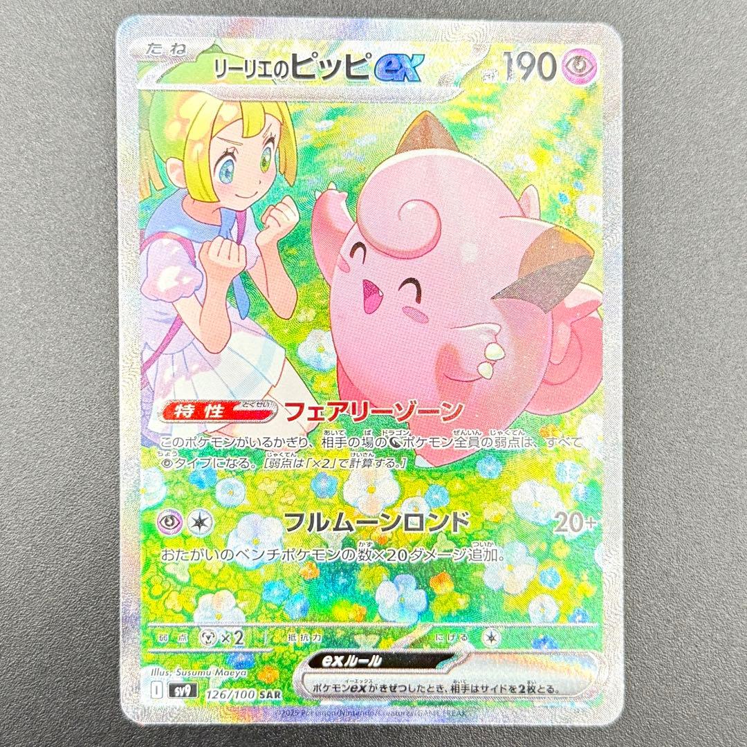 リーリエのピッピex SAR SV9 バトルパートナーズ 126/100 - メルカリ