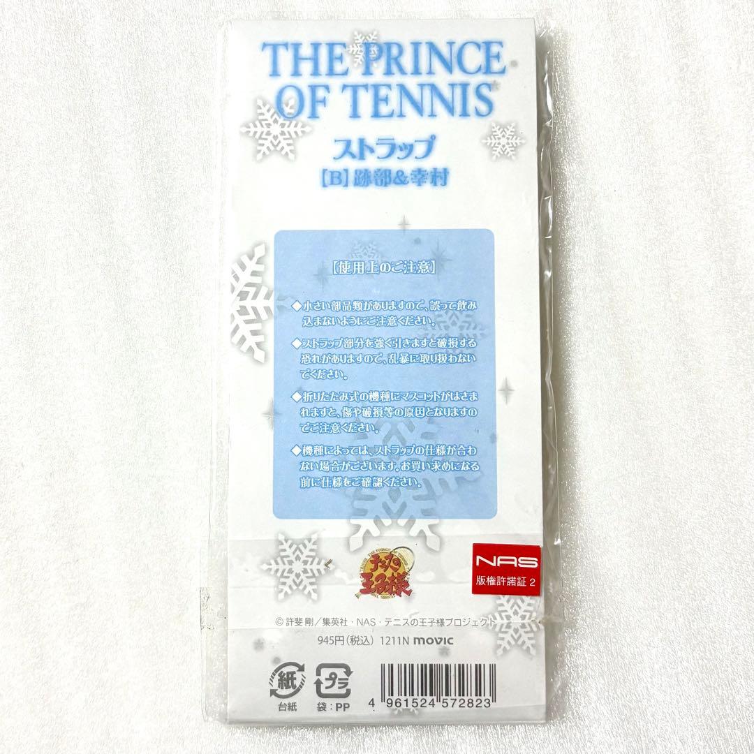 新テニスの王子様 テニプリ 跡部景吾 幸村精市 ストラップ チャーム 冬の帰り道