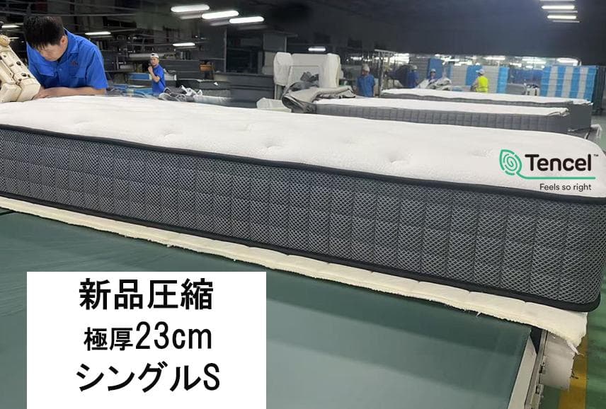 マットレスシングル硬め 23㎝ ポケットコイル 竹炭 耐久 腰痛 対策 新品圧縮