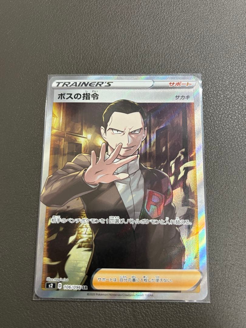 ボスの指令 SR サカキ 反逆クラッシュ 106/096 ポケモンカード - メルカリ