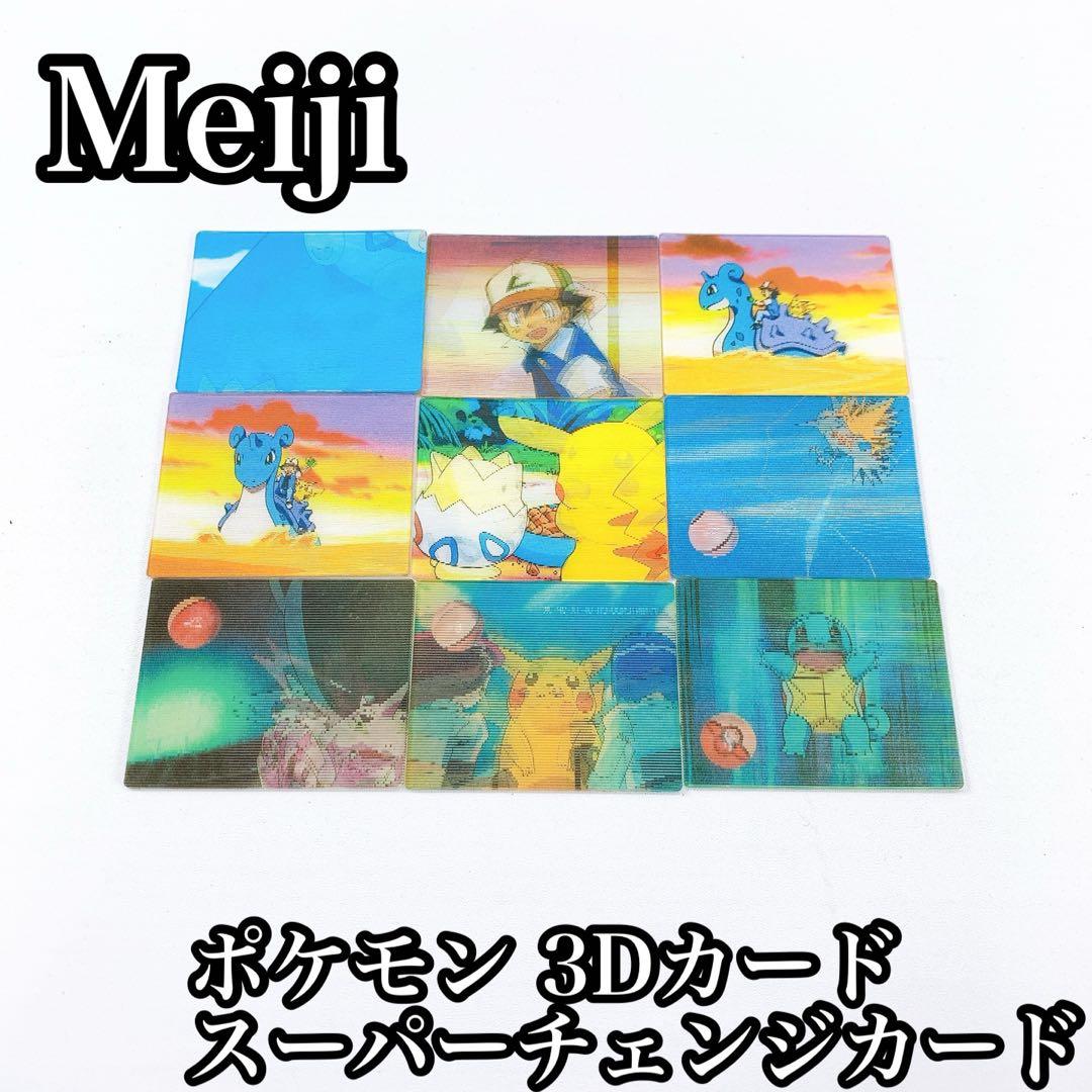 ポケモン明治スーパーチェンジカード、ポケモン3Dカード