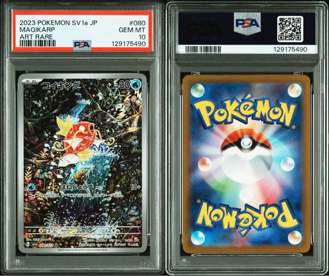 PSA10】コイキング AR SV1a トリプレットビート 080/073 - メルカリ