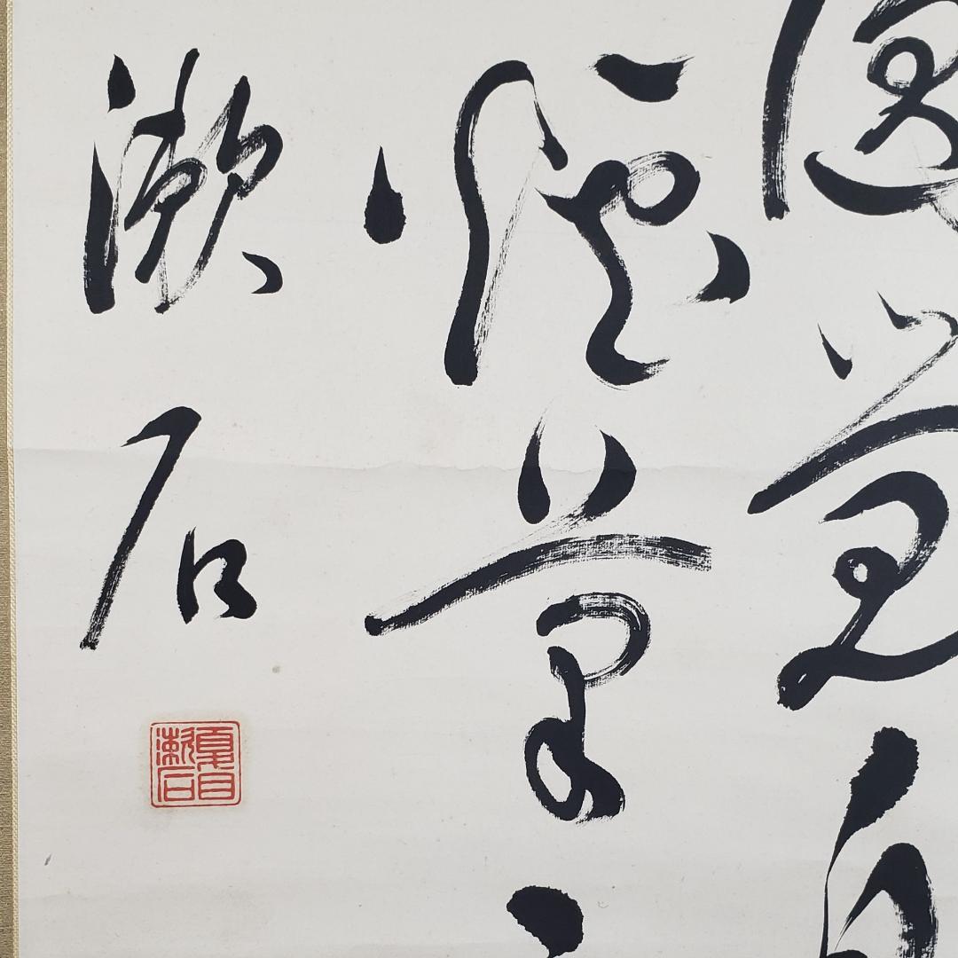 真作】◇『 夏目漱石 五絶行書 中村不折極箱 山田蔵幅 鶯溪志保原蔵