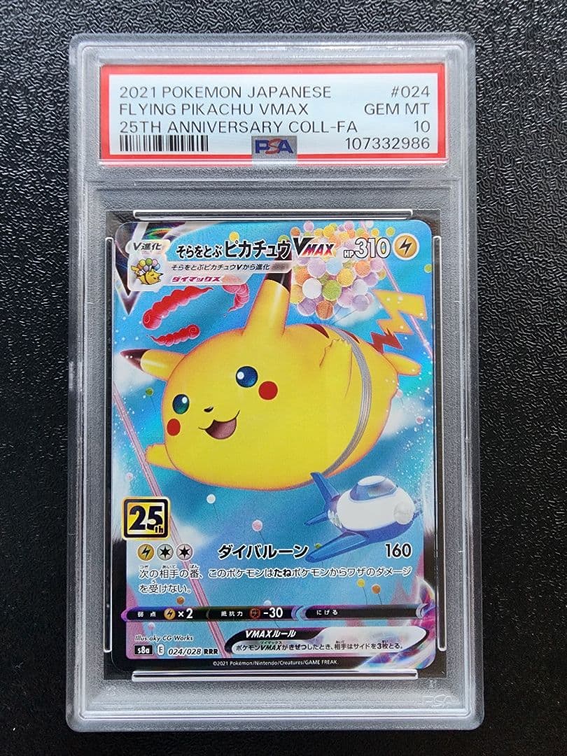 PSA10連番】なみのりピカチュウ そらをとぶピカチュウ 25th - メルカリ