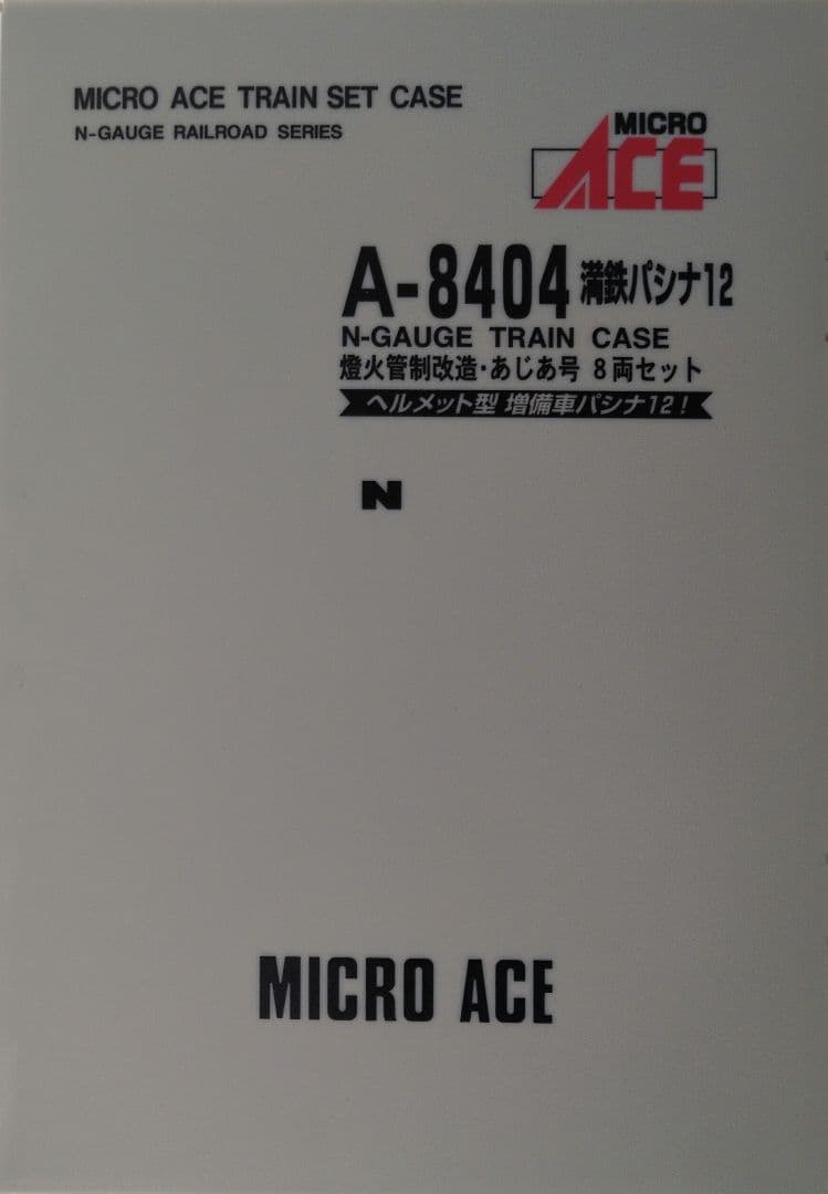 鉄道模型 満州鉄道 パシナ12 燈火管制改造 あじあ号 8両セット
