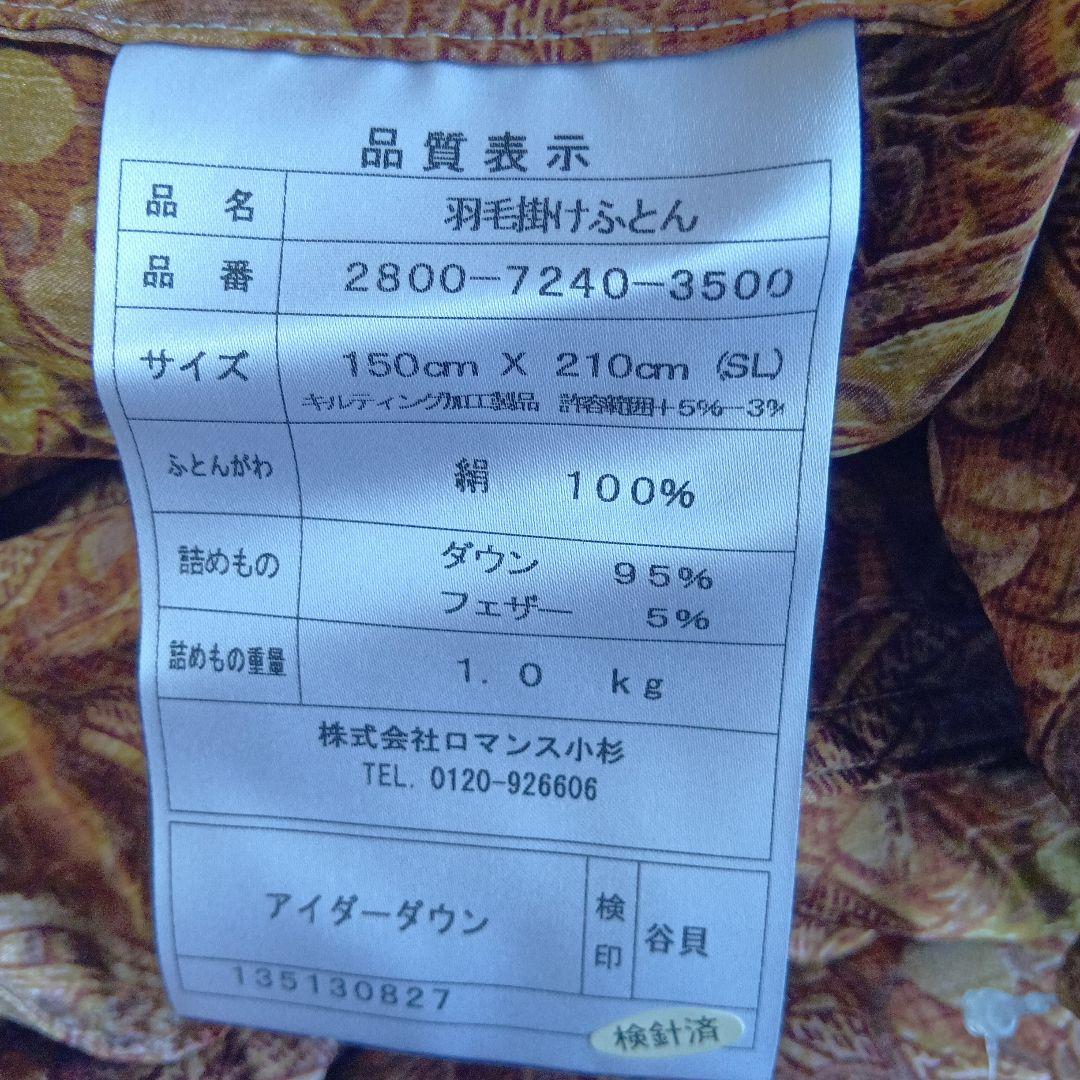 アイダーダウン　未使用　羽毛布団　1.0kg　シルク生地　ロマンス小杉　高級品