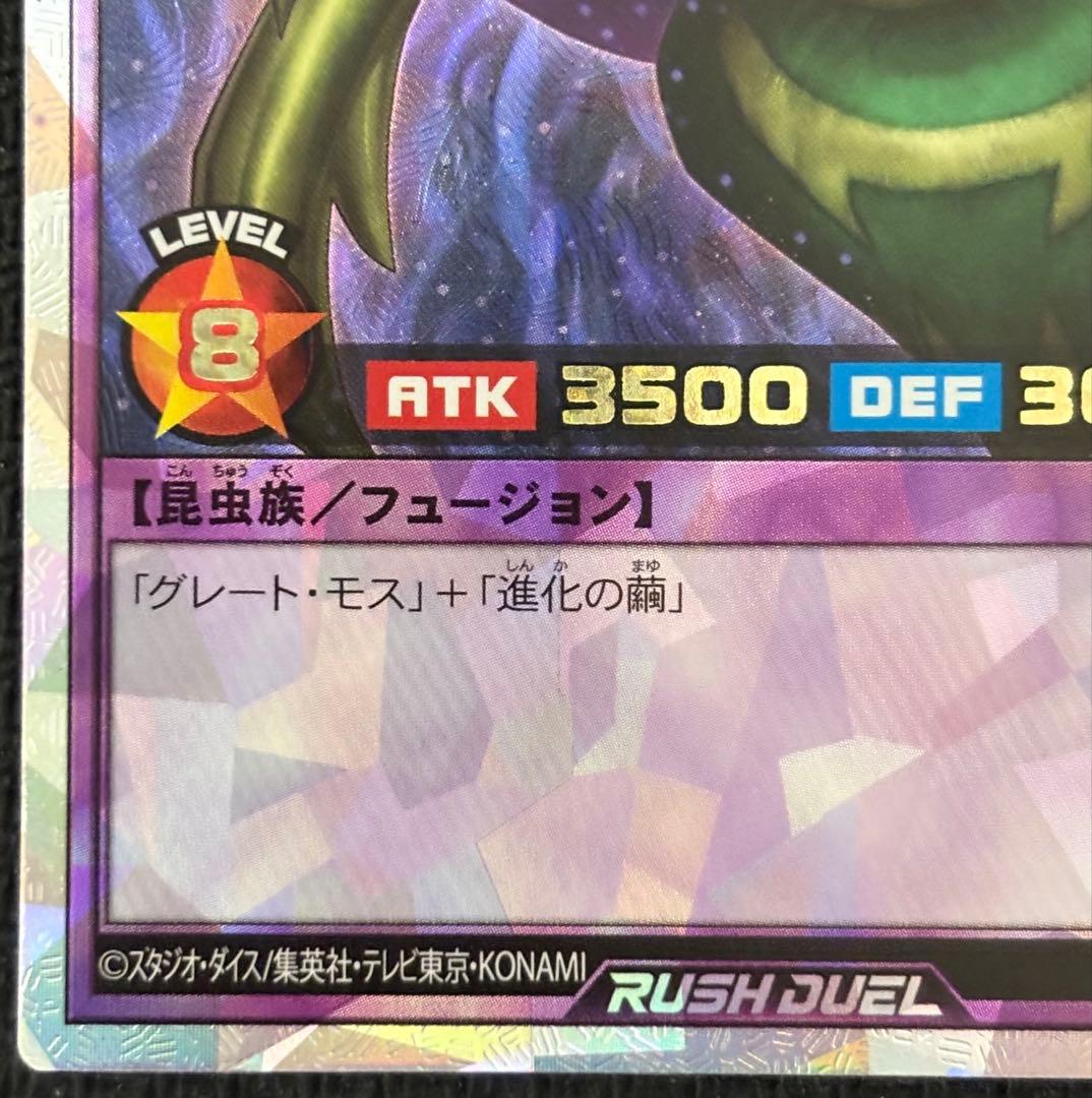 遊戯王 ラッシュデュエル　究極完全態 グレートモス　オーバーラッシュレア 三つ目