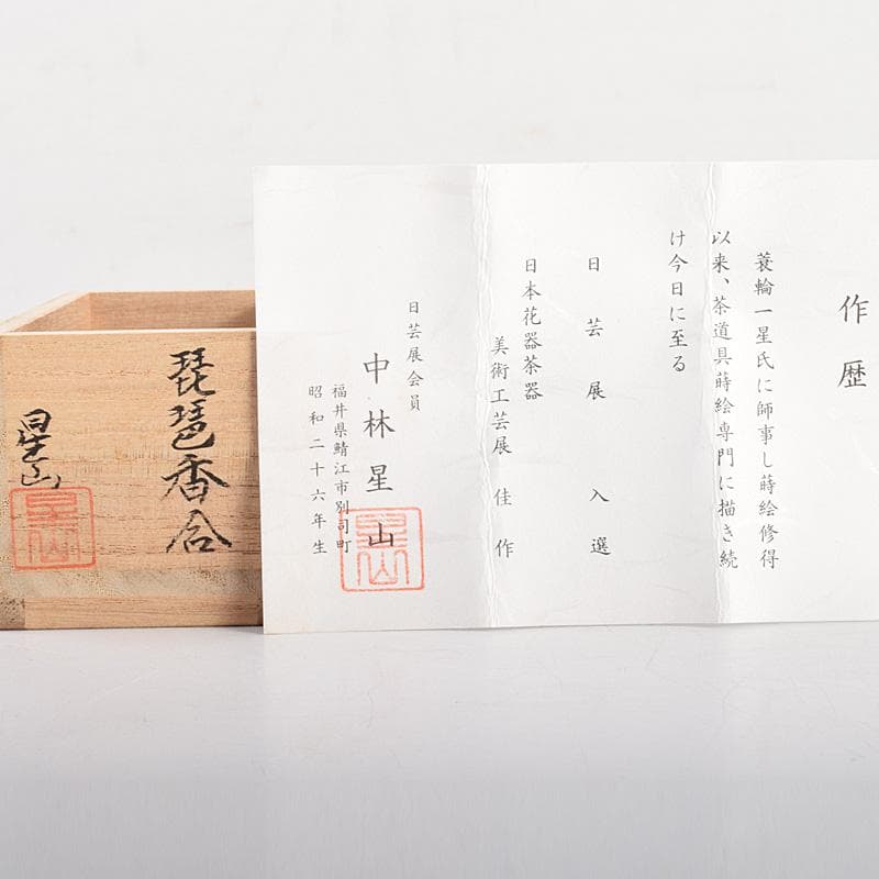 茶道具 中林星山 内金塗 琵琶香合 共箱 M R5016 - メルカリ