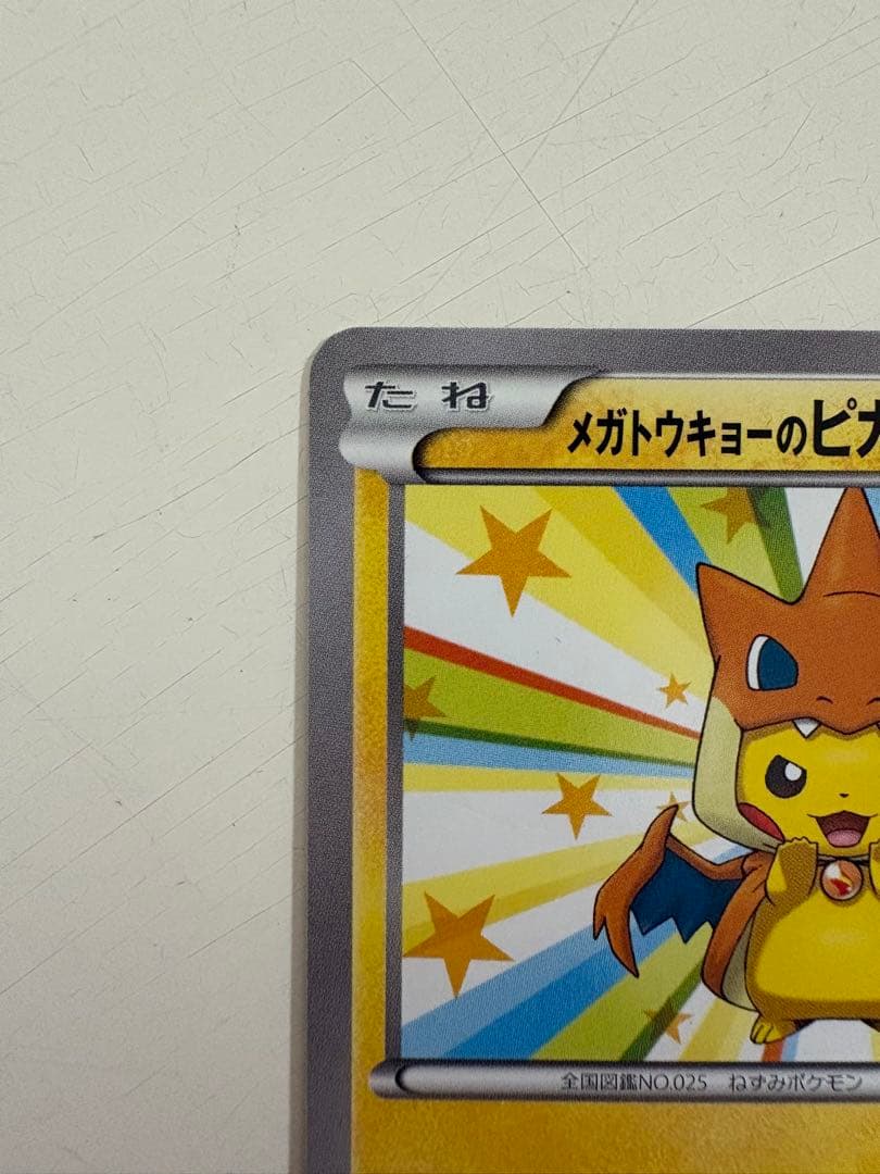 メガトウキョーのピカチュウ PROMO XYシリーズプロモーションカード PR