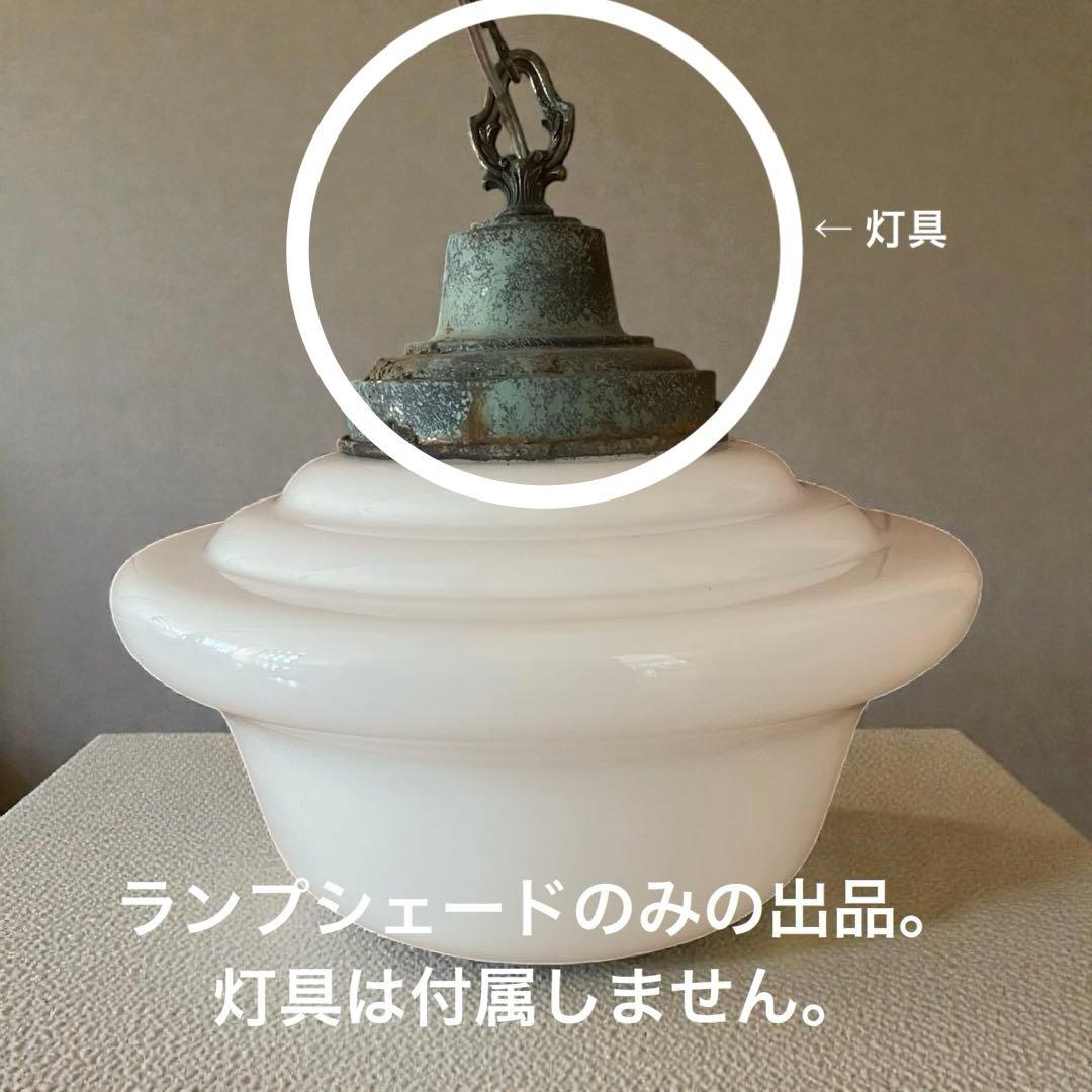 乳白ガラスランプシェード Φ30cm アンティーク風