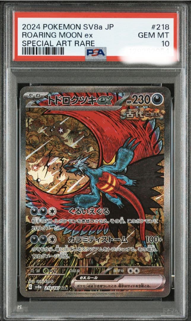 【PSA10】トドロクツキex SAR テラスタルフェス カンダシンジ