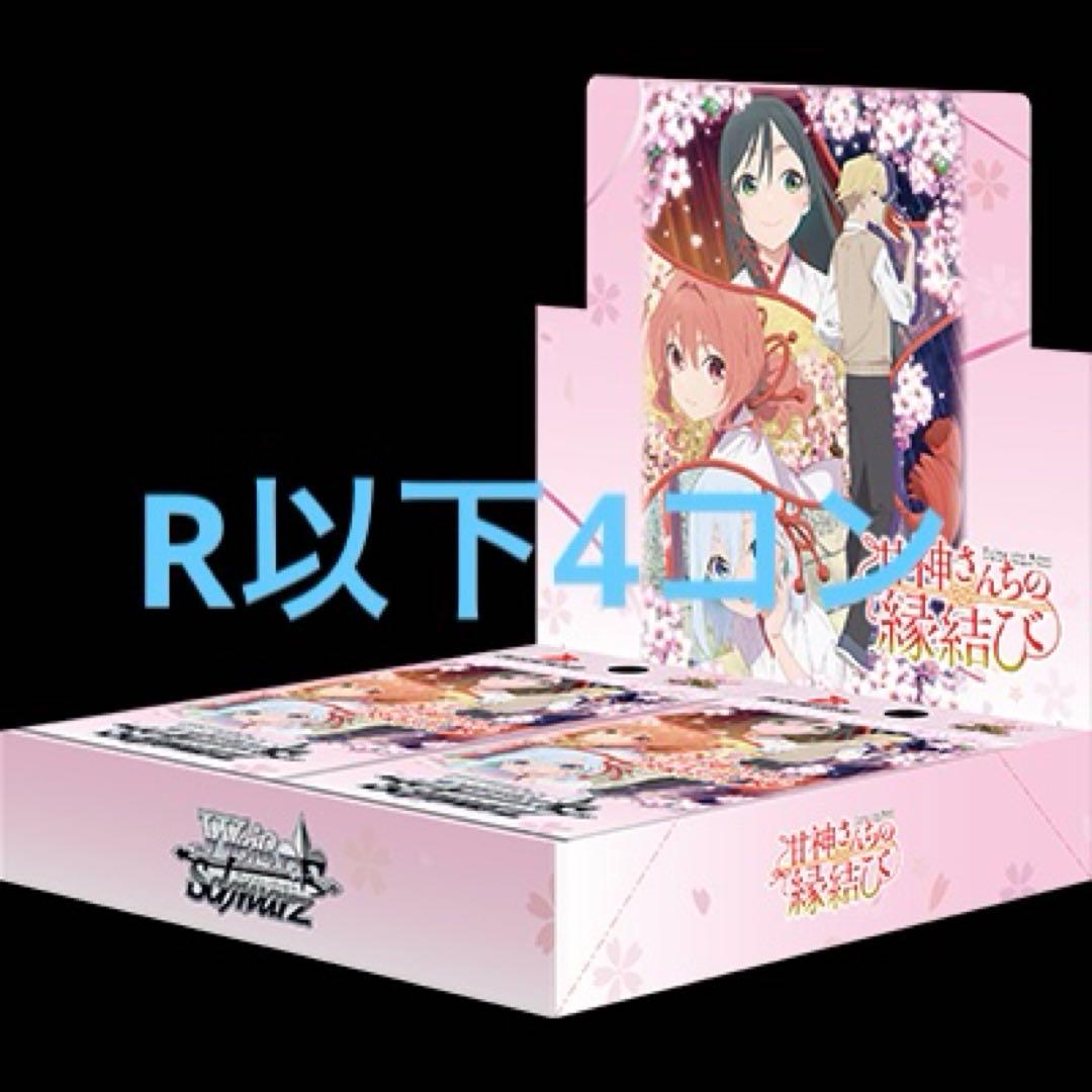 ヴァイスシュヴァルツ　WS 甘神さんちの縁結び RR +R以下4コン