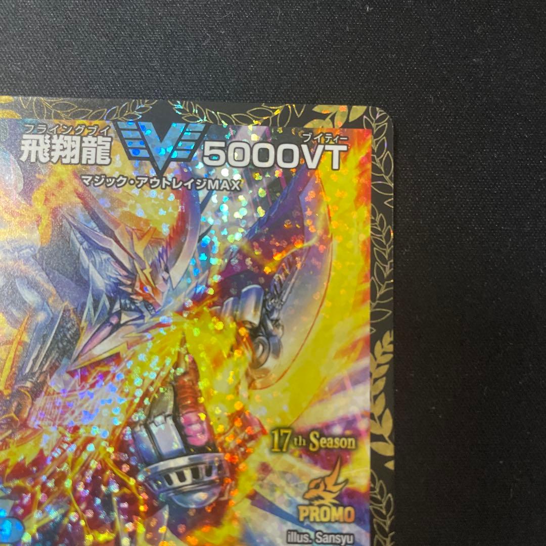 飛翔龍　5000VT プロモ　cs