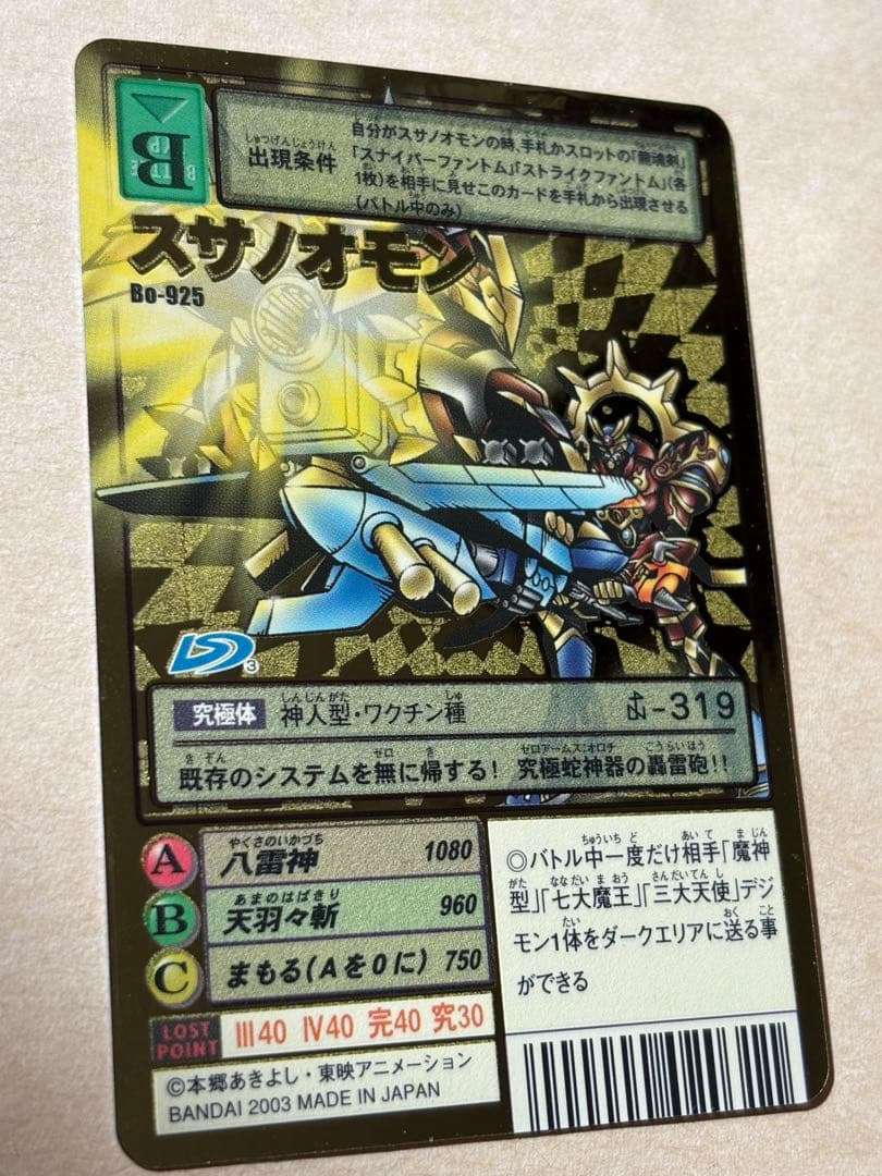 美品 旧 デジモンカード スサノオモン Bo-864、Bo-925 - メルカリ