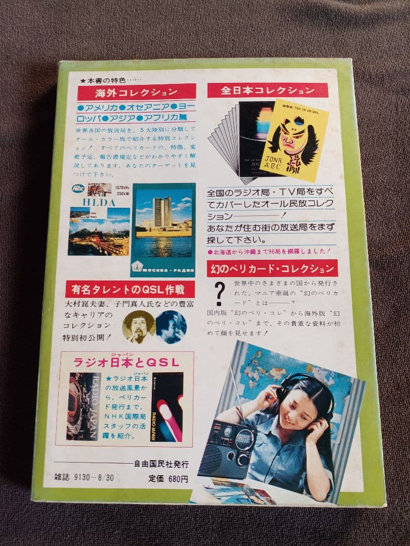 QSL ベリカードコレクション BCL - メルカリ