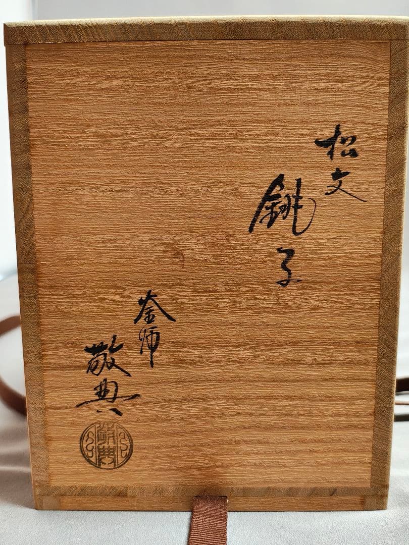人間国宝 釜師 高橋敬典 造「松地紋 銚子」 - メルカリ
