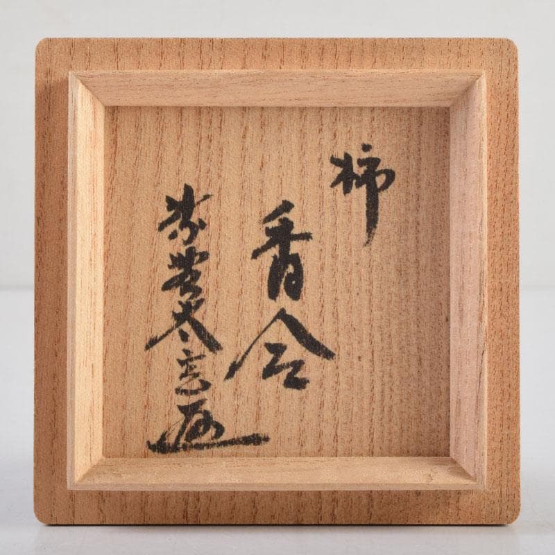 茶道具 朱塗 柿 香合 紫野 小林太玄極め箱 V 9183 - メルカリ