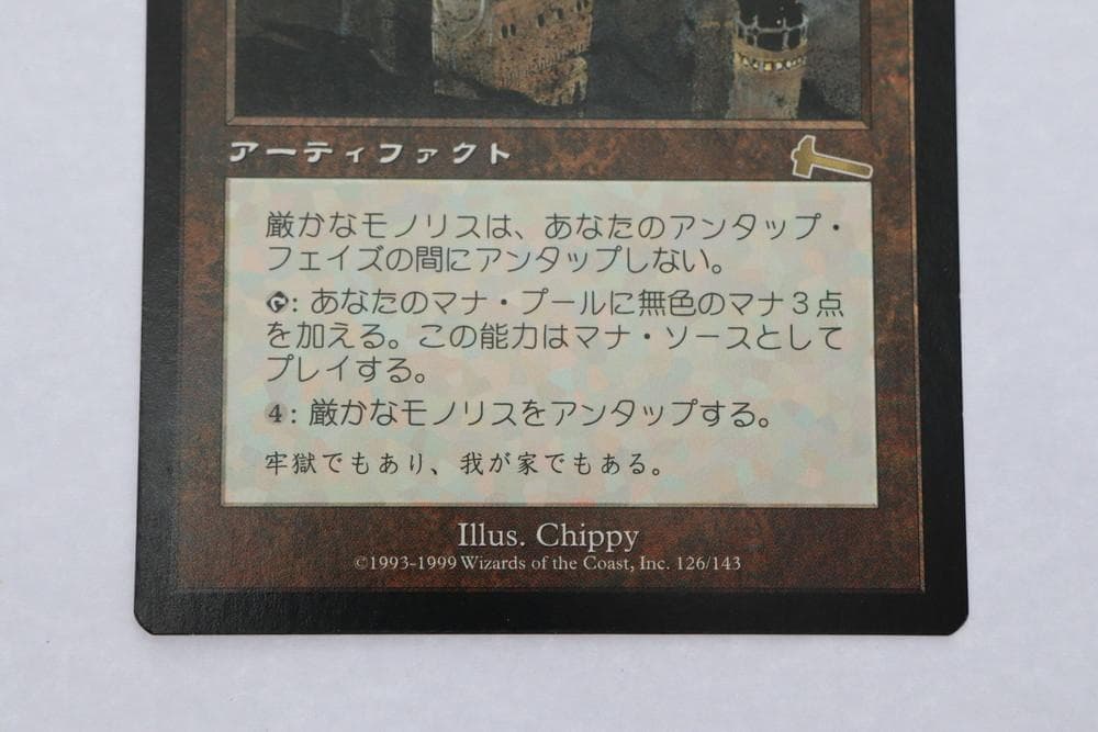 ◇厳かなモノリス Magic The Gathering 日本語版 09479 - メルカリ