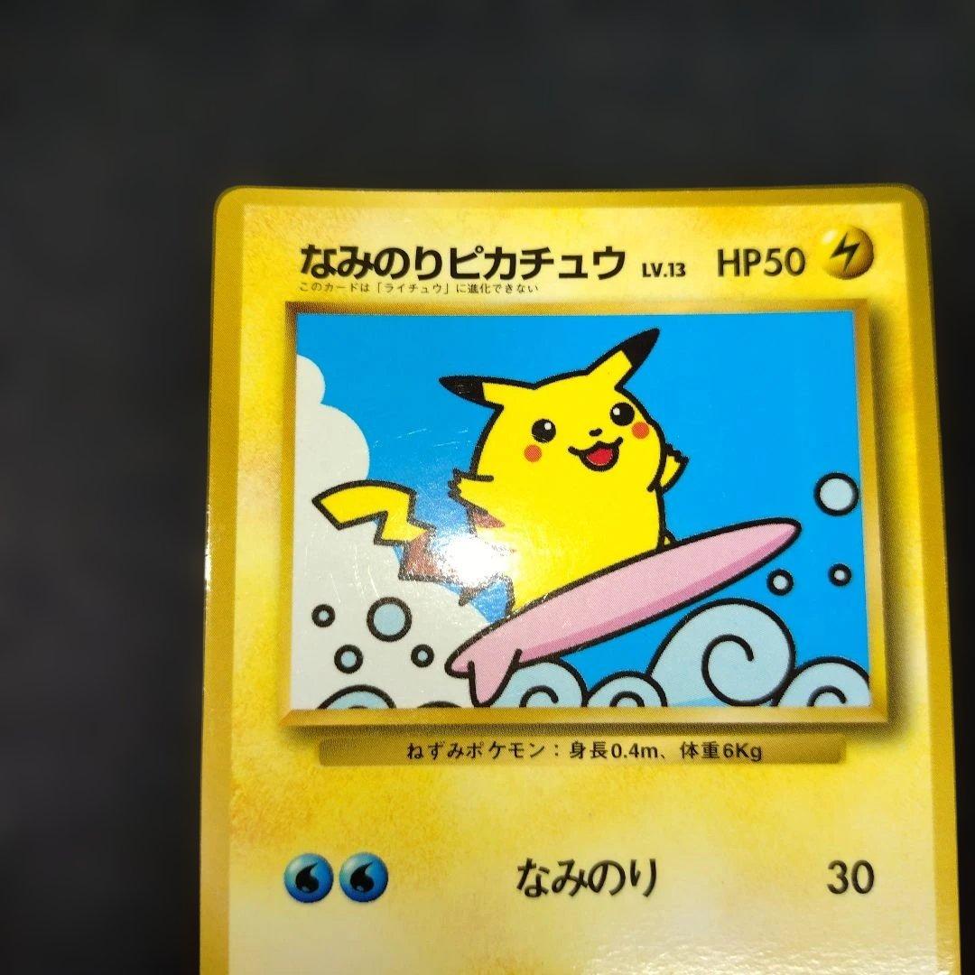 なみのりピカチュウ_旧裏「月刊コロコロコミック97年9月号」 - メルカリ