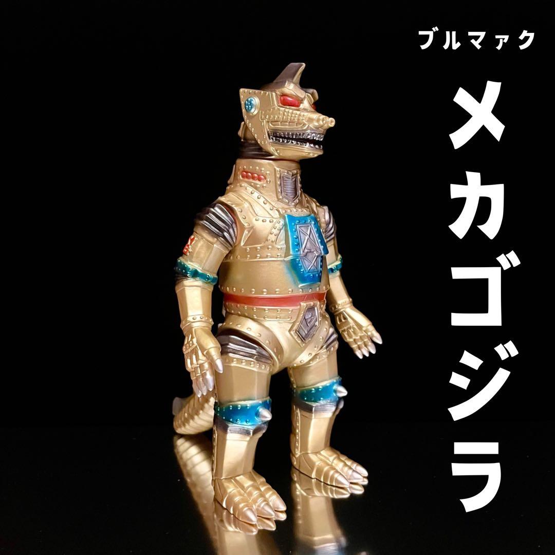 ブルマァク 復刻版 メカゴジラ ゴールドのソフビ