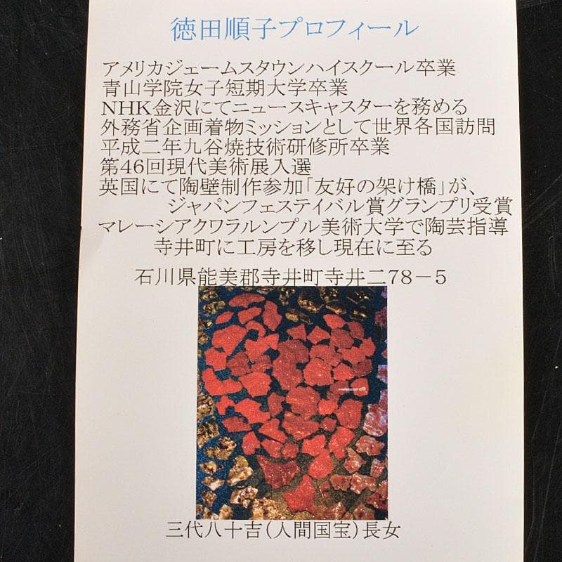九谷焼 徳田順子(四代八十吉)作 水指 花器 共箱 C 6742C - メルカリ