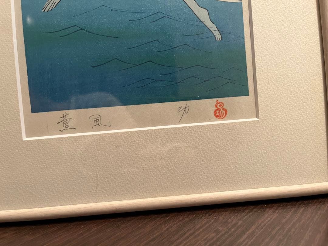 小島功　薫風　値下げ中