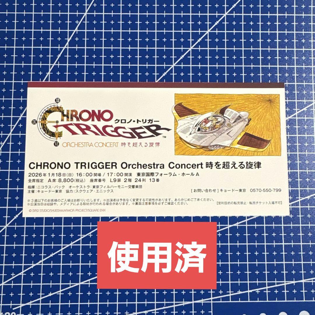 使用済チケット]クロノトリガー オーケストラコンサート 時を超える