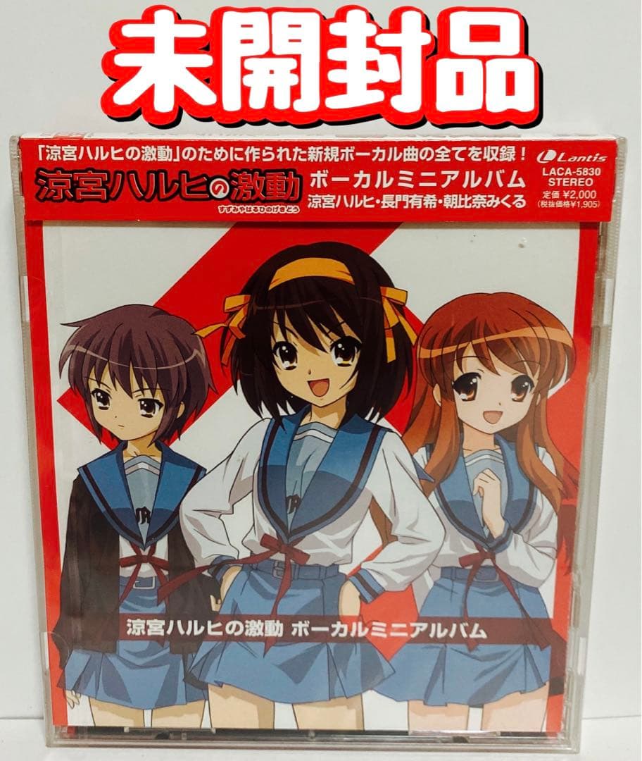 未開封 CD「涼宮ハルヒの激動」ボーカルミニアルバム/涼宮ハルヒ(平野
