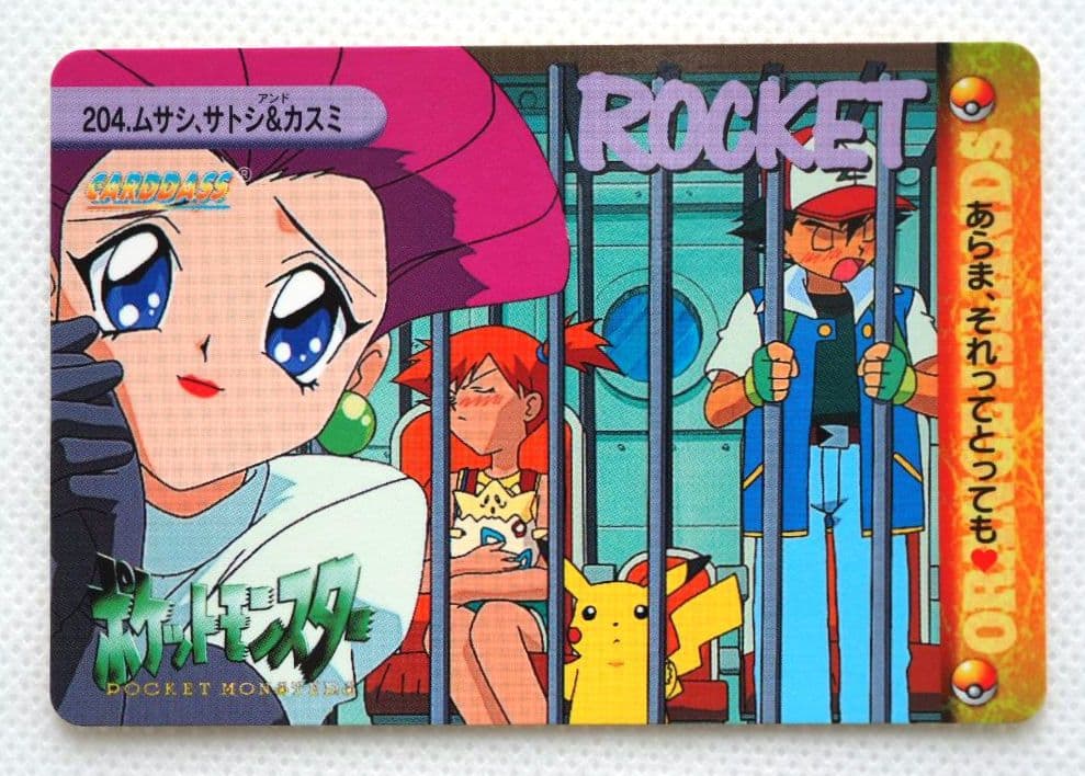 ポケットモンスターアニメコレクション カードダス 204◇ムサシ