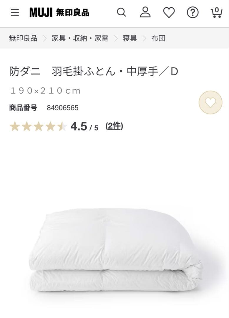 【無印良品】防ダニ 羽毛掛け布団 中厚手 ダブル