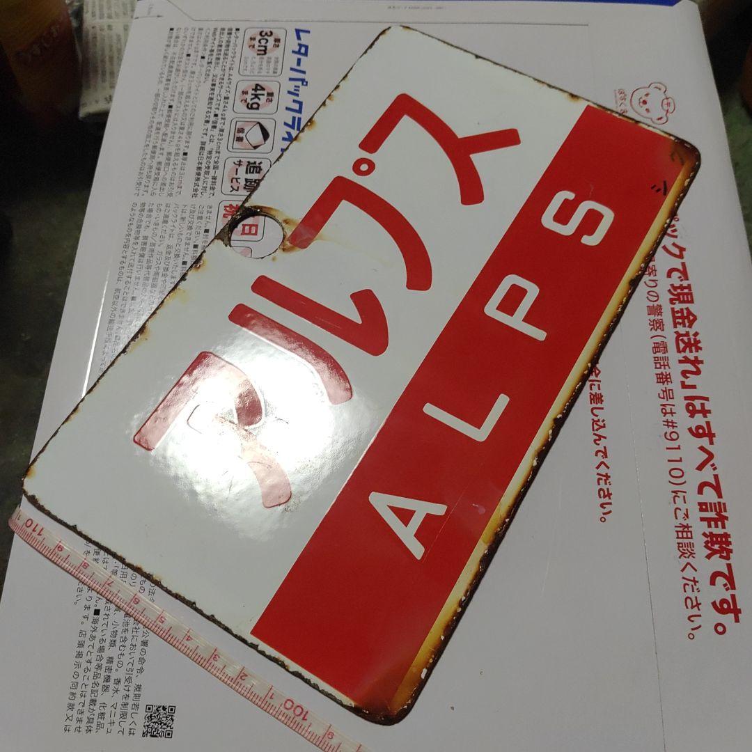 【鉄道サボ　愛称板】（表）アルプス　ALPS（裏）たてしな