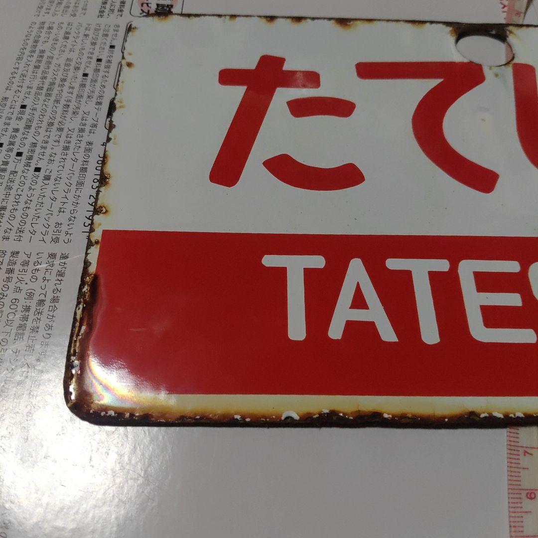 【鉄道サボ　愛称板】（表）アルプス　ALPS（裏）たてしな