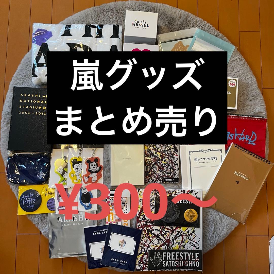 嵐 グッズ 公式 まとめ売り - メルカリ