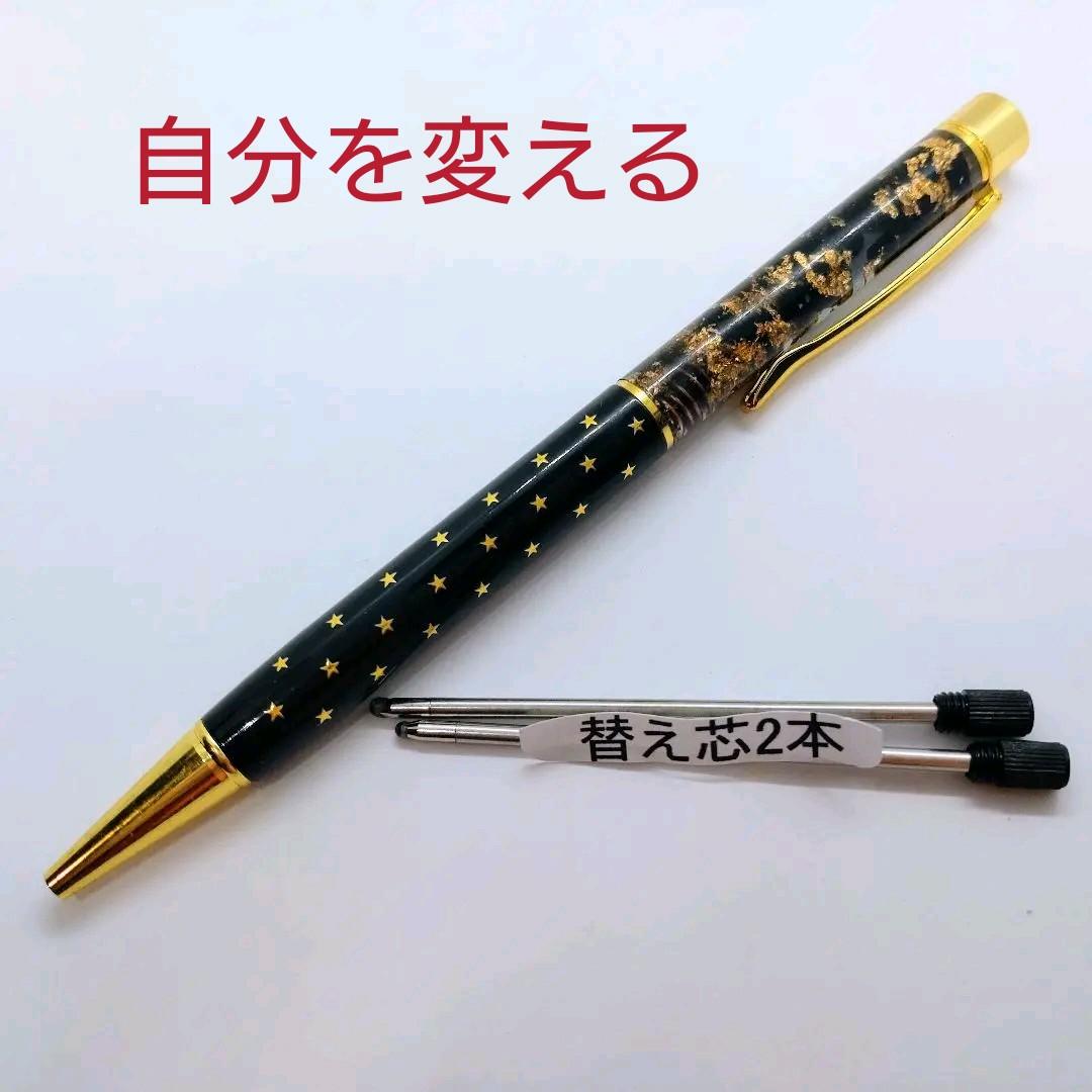 自分を変える☆オルゴナイトボールペン1本②＋替え芯2本（願い叶えるオイル封入）