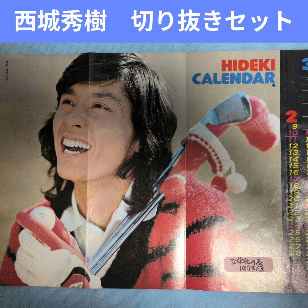 西城秀樹 ピンナップ＆切り抜きセット（1972〜1978） - メルカリ